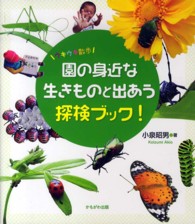 園の身近な生きものと出あう探検ブック！ - ウキウキ散歩