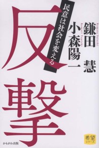 希望シリーズ<br> 反撃―民意は社会を変える