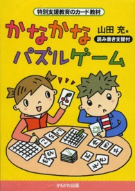 かなかなパズルゲーム ［特別支援教育のカード教材］ ［バラエティ］