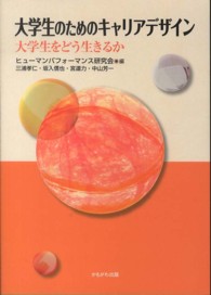 大学生のためのキャリアデザイン―大学生をどう生きるか