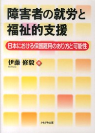 障害者の就労と福祉的支援 - 日本における保護雇用のあり方と可能性