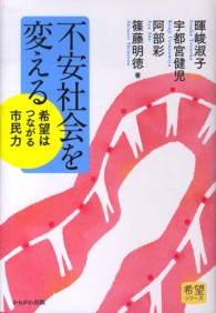 不安社会を変える - 希望はつながる市民力 希望シリーズ