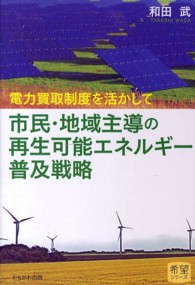 市民・地域主導の再生可能エネルギー普及戦略 - 電力買取制度を活かして 希望シリーズ