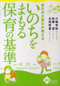 東日本大震災が教えるいのちをまもる保育の基準 かもがわブックレット