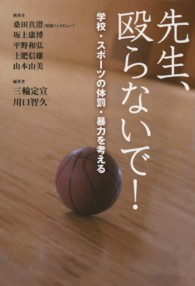 先生、殴らないで！ - 学校・スポーツの体罰・暴力を考える