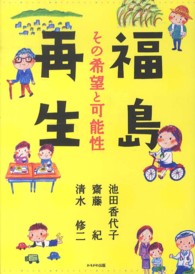 福島再生 - その希望と可能性