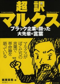 超訳マルクス―ブラック企業と闘った大先輩の言葉