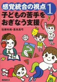 感覚統合の視点<br> 感覚統合の視点〈１〉子どもの苦手をおぎなう支援