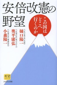 安倍改憲の野望 - この国はどこへ行くのか 希望シリーズ