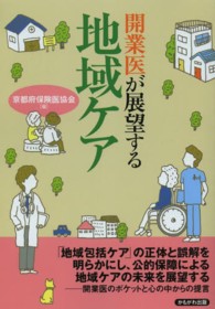 開業医が展望する地域ケア