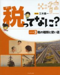 税ってなに？ 〈シリーズ３〉 税の種類と使い道