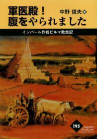 かもがわブックレット<br> 軍医殿！腹をやられました―インパール作戦ビルマ敗走記