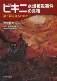 ビキニ水爆被災事件の真相―第五福竜丸ものがたり