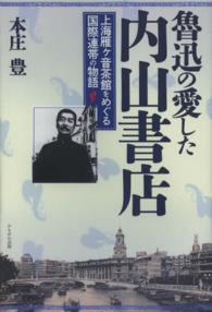 魯迅の愛した内山書店―上海雁ヶ音茶館をめぐる国際連帯の物語