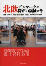 北欧デンマークの障がい福祉の今 - 日本の障がい福祉現場で働く若者たちが出会った現実