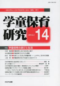 学童保育研究 〈第１４号〉 特集：学童保育の遊びと生活