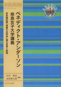 奈良女子大学文学部〈まほろば〉叢書<br> ベネディクト・アンダーソン奈良女子大学講義―付・討議記録「想像の共同体」論の受容と射程