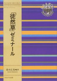 「徒然草」ゼミナール 奈良女子大学文学部〈まほろば〉叢書