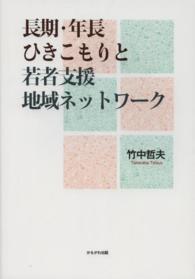 長期・年長ひきこもりと若者支援地域ネットワーク