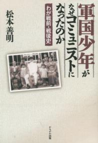 軍国少年がなぜコミュニストになったのか - わが戦前・戦後史