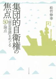 集団的自衛権の焦点―「限定容認」をめぐる５０の論点