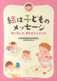 絵は子どものメッセージ - 聴く楽しさ、響き合うよろこび