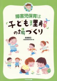 障害児保育は「子ども理解」の場づくり