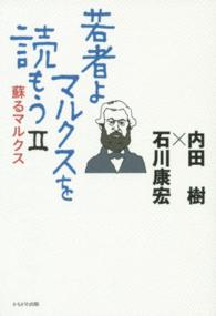 若者よ、マルクスを読もう 〈２〉 蘇るマルクス