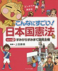 こんなにすごい！日本国憲法 〈シリーズ２〉 - マンガで再発見 すみからすみまで国民主権 杉浦真理