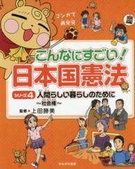 こんなにすごい！日本国憲法 〈シリーズ４〉 - マンガで再発見 人間らしい暮らしのために 杉浦真理