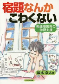 宿題なんかこわくない - 発達障害児の学習支援