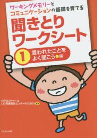 聞きとりワークシート 〈１（言われたことをよく聞こう編〉 - ワーキングメモリーとコミュニケーションの基礎を育て