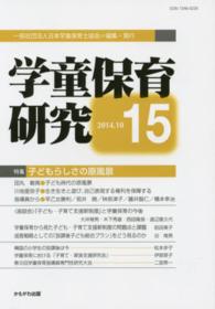 学童保育研究 〈第１５号〉 特集：子どもらしさの原風景