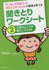 ワーキングメモリーとコミュニケーションの基礎を育てる　聞きとりワークシート〈２〉大事なところを聞きとろう編