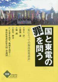 国と東電の罪を問う - 私にとっての福島原発訴訟 かもがわブックレット