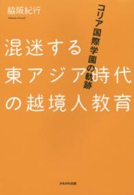 混迷する東アジア時代の越境人教育 - コリア国際学園の軌跡