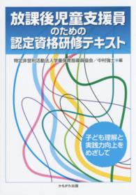 放課後児童支援員のための認定資格研修テキスト―子ども理解と実践力向上をめざして