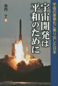 宇宙開発は平和のために - 宇宙の軍事化に乗り出した日本