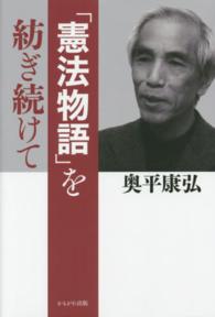 「憲法物語」を紡ぎ続けて