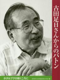 古田足日さんからのバトン - ホタルブクロ咲くころに