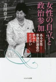 女性の自立と政治参加―ある女性参議院議員の歩みとたたかい