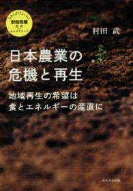 さよなら安倍政権批判ｐｌｕｓオルタナティブ<br> 日本農業の危機と再生―地域再生の希望は食とエネルギーの産直に