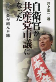 自衛官が共産党市議になった憲法９条が結んだ縁