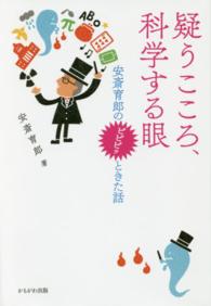 疑うこころ、科学する眼 - 安斎育郎のビビビッときた話