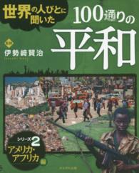 世界の人びとに聞いた１００通りの平和〈シリーズ２〉アメリカ・アフリカ編