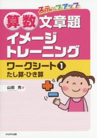 ステップアップ算数文章題イメージトレーニングワークシート 〈１〉 たし算・ひき算