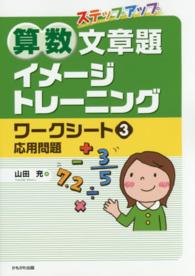 ステップアップ算数文章題イメージトレーニングワークシート 〈３〉 応用問題