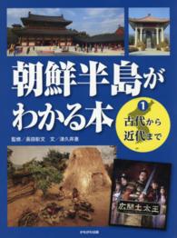朝鮮半島がわかる本 〈１〉 古代から近代まで