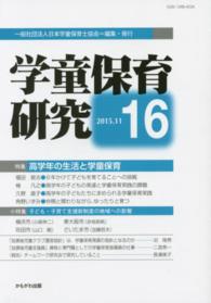 学童保育研究 〈第１６号〉 特集：高学年の生活と学童保育