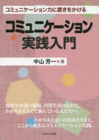 コミュニケーション実践入門 - コミュニケーション力に磨きをかける